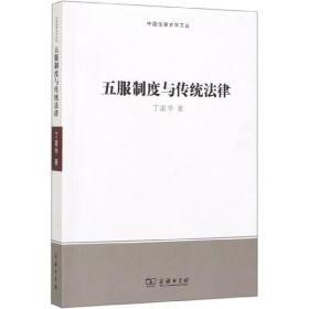 全新正版 五服制度与传统法律/中国法律史学文丛 丁凌华 9787100092791 商务印书馆