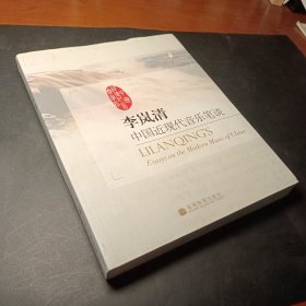 李岚清 中国近现代音乐笔谈