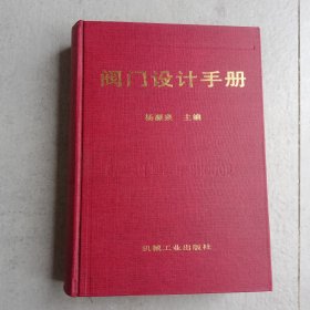 阀门设计手册（现货实拍八五品）