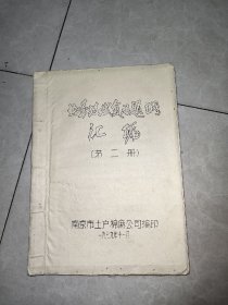 油印本制茶工人业务考级考试复习提纲汇编（第二册）