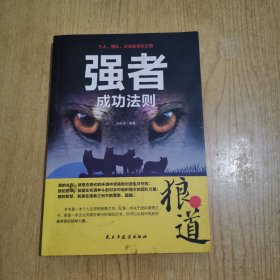 强者成功法则：狼道