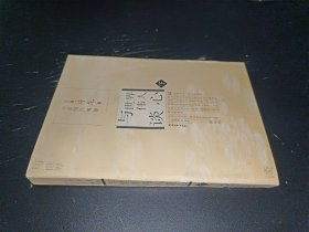 与世界伟人谈心 下册：修订本