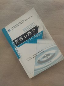 普通心理学:学习与考研辅导