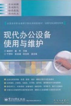 全国高等职业教育计算机类规划教材·实例与实训教程系列：现代办公设备使用与维护