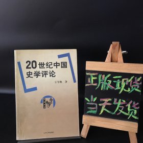 20世纪中国史学评论（王学典 签名、签赠本）议价者勿扰