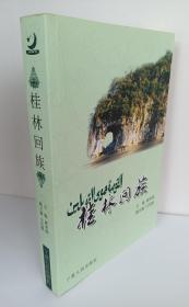 （一版一印）桂林回族       桂林文史资料       第45辑
