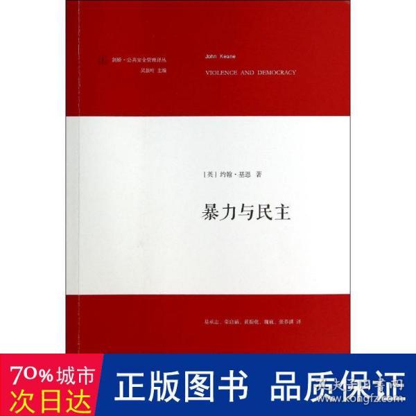 暴力与 政治理论 (英)约翰·基恩(john keane) 新华正版