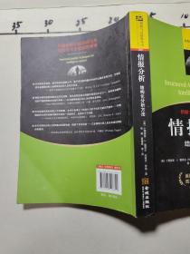 情报分析：结构化分析方法  封面有折痕