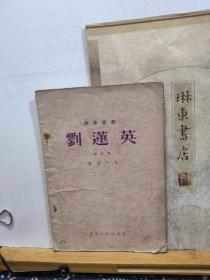 刘连英  独幕话剧  56年印本  品纸如图  书票一枚  便宜15元