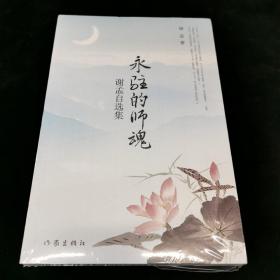 永驻的师魂——谢孟自选集（北大名师王力、朱光潜、宗白华、季羡林等师魂永驻心间）