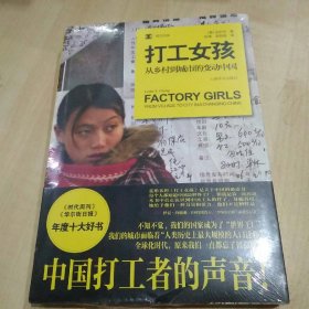 打工女孩：从乡村到城市的变动中国（未拆封）