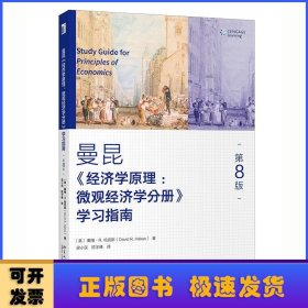 《经济学原理（第8版）：微观经济学分册》学习指南