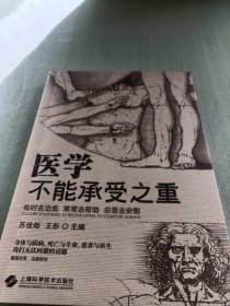 医学不能承受之重