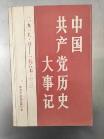 中国共产党历史大事记1919-1987