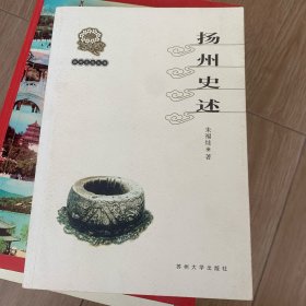 扬州史述