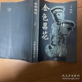 金色昙花