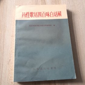 药性歌括四百味白话解（有签名品如图，内页干净自然旧）