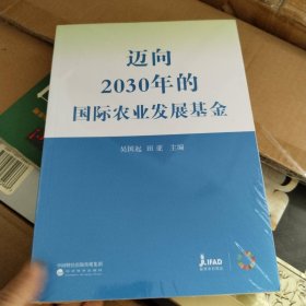 迈向2030年的国际农业发展基金