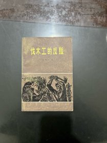 伐木工的反叛 1982年一版一印