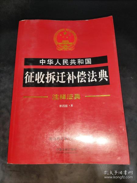 中华人民共和国征收拆迁补偿法典·注释法典（新四版）