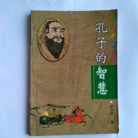 孔子的智慧 (江苏涟水 襄贲 江苏省涟水报社 【全网唯一】)