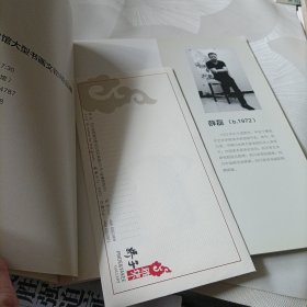 川文藏珍怀古见今.大型书画文物精品展