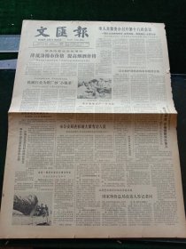 《文汇报》，1981年11月18日国务院最近发出通知，降低涤棉布价格，提高烟酒价格，要求继续加强物价管理，严肃物价纪律，保持物价基本稳定；西藏首次授予一批高级科技人员技术职称，其他详情见图，对开四版。