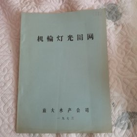 机輪灯光圍网