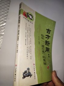 古方新用：临床“一通百通”的奥秘