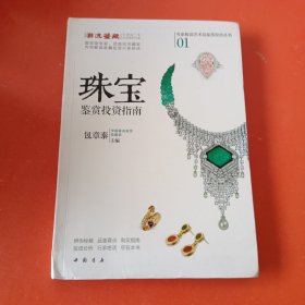 珠宝鉴赏投资指南