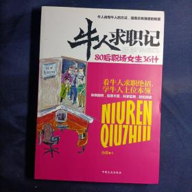 牛人求职记
内页干净无笔迹
正版现货，可放心下单