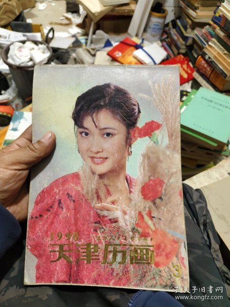 1990 天津历画（3）
