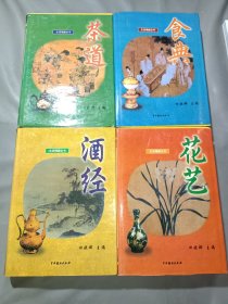 生活情趣全书 :茶道、食典、花艺、酒经 4册全 一版一印