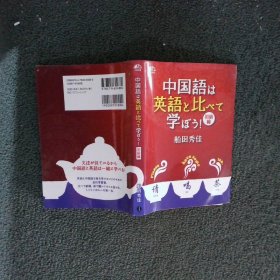 日文书 中国语 英语 比学 初级篇