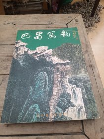 巴蜀写韵:任光荣师生画集（双签名：曾刚，曾君。16开）