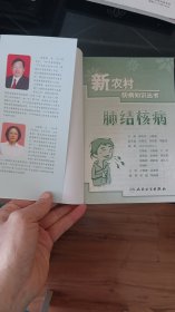 新农村防病知识丛书·结核病