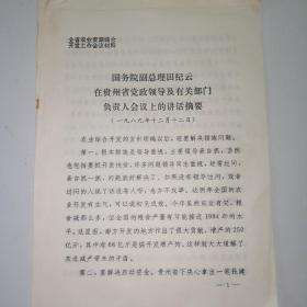 国务院副总理田纪云讲话摘要（关于农业资源综合开发工作会议材料）