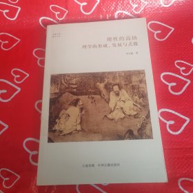 华夏文库·儒学书系·理性的高扬：理学的形成、发展与式微