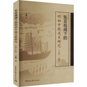 东亚视阈下的明初中琉关系研究(1368-1435) 史学理论 李健 新华正版