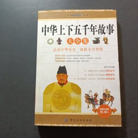 經(jīng)典文史珍藏系列：中華上下五千年故事大全集