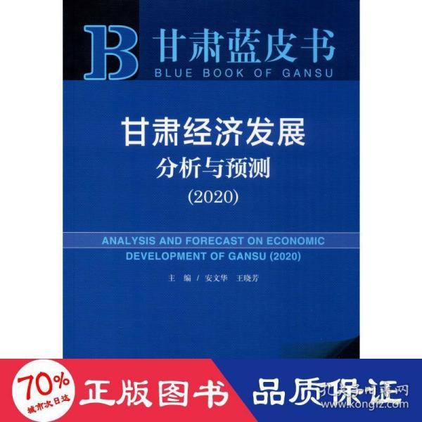 甘肃蓝皮书：甘肃经济发展分析与预测（2020）