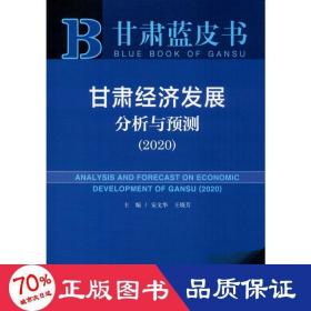 甘肃蓝皮书：甘肃经济发展分析与预测（2020）