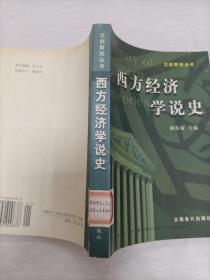 西方经济学说史——立信财经丛书