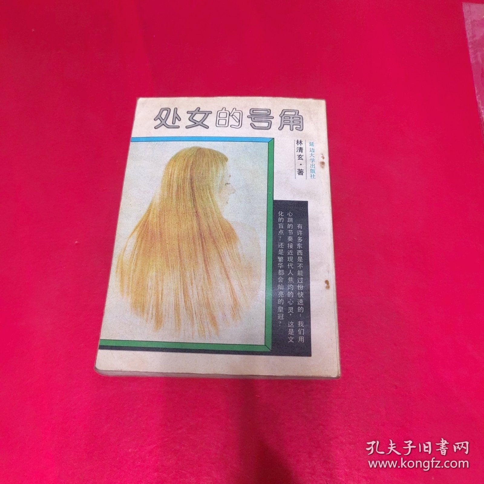 处女的号角