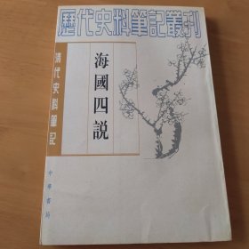 海国四说