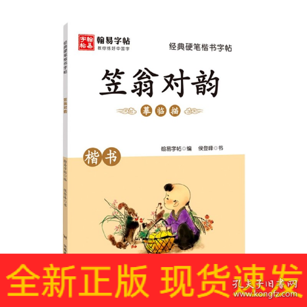 经典硬笔楷书字帖. 笠翁对韵