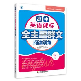 高中英语课标全主题群文阅读训练高一(下) 四川教育 9787540883973 编者:孙玲//张晋芳|责编:|总主编:林立