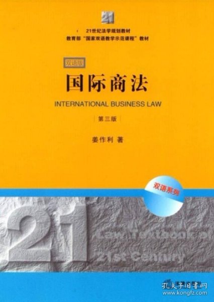 21世纪法学规划教材·教育部“国家双语教学示范课程”教材：国际商法（双语系列）（第3版）