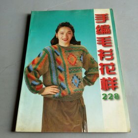 手編毛衫花樣228