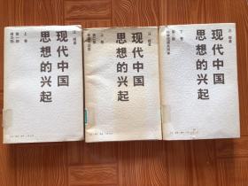 现代中国思想的兴起第一部上下卷和第二部上下卷